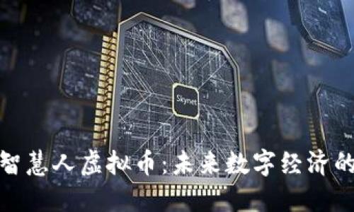 探索智慧人虚拟币：未来数字经济的钥匙