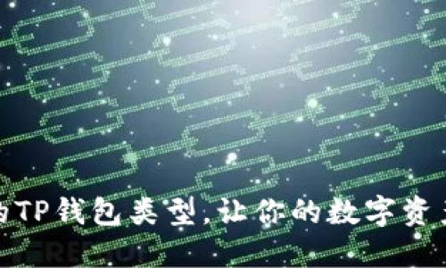 选择合适的TP钱包类型，让你的数字资产安全无忧