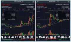 选择合适的TP钱包类型，让你的数字资