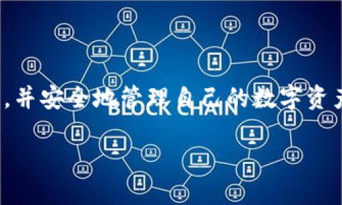 
  区块链钱包下载不了？这些解决方案帮您搞定！ / 

关键词：
 guanjianci 区块链，钱包下载，解决方案 /guanjianci 

引言
在数字货币的迅猛发展中，区块链技术已成为支持这一体系的重要基础。而钱包作为进行数字资产存储和交易的工具，其重要性不言而喻。很多用户在尝试下载区块链钱包时，可能会遭遇下载失败的问题。这一问题不仅让用户感到困惑，还可能影响其在加密货币市场的参与。不过，不必担心，本文将详细探讨可能导致区块链钱包下载不了的原因，并提供有效的解决方案。

一、区块链钱包无法下载的常见原因
在讨论解决方案之前，首先要理解为什么区块链钱包下载不了。这里有几种常见的原因：
ul
    li网络连接不稳定：下载任何应用程序时，稳定的网络连接是至关重要的。如果您的网络信号弱或者不稳定，那么下载就可能失败。/li
    li存储空间不足：区块链钱包通常需要一定的存储空间以保存软件和链上数据。如果您的设备存储空间不足，下载自然会失败。/li
    li兼容性问题：某些钱包软件对操作系统和手机设备有特定的要求。如果您的设备与钱包应用不兼容，那么下载将无法进行。/li
    li应用商店问题：有时，下载失败可能是应用商店本身的故障，例如服务器问题、软件更新等。/li
    li安全软件干扰：某些安全软件以及防火墙的设置，可能会阻止钱包应用的下载。/li
/ul

二、如何解决区块链钱包下载问题
了解了可能的原因之后，接下来我们来看看如何逐一解决这些问题，以成功下载区块链钱包。

h41. 检查网络连接/h4
首先，确保您的设备连接了稳定的网络。可以通过以下方式进行检查：
ul
    li重启您的路由器或调制解调器，以确保网络连接稳定。/li
    li尝试在其他网页或应用中访问互联网，以确认网络是否正常。/li
    li如果您使用的是公共Wi-Fi，可能需要等待网络管理员的验证。/li
/ul

h42. 确认存储空间/h4
检查设备的存储空间，确保有足够的空间进行下载和安装。可以通过以下方式检查和释放存储空间：
ul
    li在设置中查看“存储”选项，了解剩余空间情况。/li
    li卸载不常用的应用程序，删除不必要的文件和图片，以释放存储空间。/li
    li考虑使用云存储服务来保存不常用的文件。/li
/ul

h43. 检查兼容性/h4
在下载之前，务必检查钱包应用的兼容性信息，确保您的设备符合要求。您可以通过访问钱包的官方网站或查看应用商店的描述，了解以下信息：
ul
    li支持的操作系统版本（如Android、iOS等）。/li
    li所需的设备型号和规格。/li
/ul

h44. 检查应用商店/h4
如果应用商店出现故障，您可以尝试以下方法：
ul
    li重启设备以更新应用商店的状态。/li
    li在网络状态良好的情况下重试下载。/li
    li在不同的时间段尝试下载，有时繁忙时段会导致商店不稳定。/li
/ul

h45. 调整安全软件设置/h4
如果您怀疑安全软件可能影响下载，可以考虑以下方式：
ul
    li暂时禁用防火墙，查看下载是否正常。/li
    li在安全软件中添加钱包应用及其下载源为例外。/li
    li确保您的反病毒软件已更新，以防误拦截应用下载。/li
/ul

三、常见的区块链钱包推荐
解决下载问题后，选择一个合适的区块链钱包也是关键。以下是一些推荐的区块链钱包：
ul
    liMetaMask：一款非常流行的以太坊钱包，支持多种代币，使用简单。/li
    liTrust Wallet：官方的加密货币钱包，支持多种链上资产，安全性高。/li
    liCoinbase Wallet：由知名交易所Coinbase推出，容易使用，适合新手。/li
/ul

四、用户在下载区块链钱包时的常见问题

h41. 如何保证我的区块链钱包的安全性？/h4
在下载和使用区块链钱包时，确保安全性是至关重要的。这里有一些安全技巧：
选择知名的钱包品牌：尽量选择那些市场知名度高且用户评价好的钱包应用。查看那些钱包的用户反馈和安全审计报告，确保它们的代码经过审核和测试。
启用两步验证：很多区块链钱包支持两步验证功能，尽量开启该功能以增加额外的安全性。即使黑客获得了您的账户信息，两个验证步骤也能有效保护您的资产。
定期备份助记词：在创建钱包时，一般会生成一系列助记词，这些字体是恢复钱包的关键。定期备份这些助记词，并存放在安全且私密的地方。
保持软件更新：定期查看您的钱包是否有更新；及时下载更新，以确保您有最新的安全补丁和功能，尽量避免暴露在已知的安全漏洞下。

h42. 下载区块链钱包是否需要收费？/h4
大多数区块链钱包是免费的，但有一些例外。免费的应用程序通常会通过交易费用或附加服务来盈利。以下是一些细节:
免费钱包：基本功能的区块链钱包应用基本都是免费的，如MetaMask、Trust Wallet等。使用这些钱包时，您只需支付相应交易产生的网络费用。
收费服务：有些钱包可能会提供专业的服务，如高级安全或者存储更多代币的功能，这些通常是收费的。您需要根据自己的需求决定。

h43. 区块链钱包如何进行备份？/h4
备份区块链钱包至关重要，这样可以防止意外丢失资产。以下是备份的步骤：
找到并记录助记词：在您第一次创建钱包时，钱包会生成一组助记词。一定要将其记录在纸上或安全的地方，并防止他人获取。
导出私钥：有些钱包允许用户导出私钥，私钥是访问您资产的唯一凭证。在安全的环境中导出并备份这些私钥，避免在网络上存储。
使用冷存储：为了保证安全，除了记录助记词，也可以考虑使用纸钱包或硬件钱包进行冷存储，确保您的资产不被在线威胁侵袭。

h44. 我可以在多个设备上使用同一个区块链钱包吗？/h4
许多区块链钱包允许用户在多个设备间同步使用。根据不同钱包的设计，用户可以使用同一个助记词或私钥在不同设备上：
通过助记词同步：在另一设备安装相同钱包的应用程序，使用助记词进行恢复，即可在不同设备间共享资产。
使用登录凭证：某些钱包采用云服务，用户可以使用共用账号在不同设备登录，所有资产信息将自动同步在您的账户上。
需关注安全：在多个设备上访问同一钱包，可以给安全带来潜在风险，因此在每次登录后，确保及时退出非主设备，以避免未授权访问。

结论
区块链钱包作为数字货币交易的基石，在当今社会愈发重要。用户在下载及使用过程中，可能会遭遇种种问题，但通过本文提供的方案和解答，相信您能顺利解决下载问题，并安全地管理自己的数字资产。
只要关注安全问题，保持对于钱包操作及钱包本身的警惕，便能充分享受区块链技术带来的便利与安全。

希望您能顺利下载并使用更合适的区块链钱包，进入数字货币的世界，展开新的投资和体验！