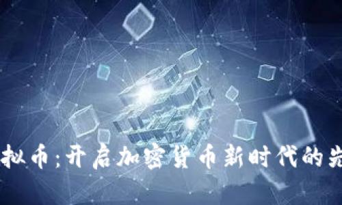  ABC虚拟币：开启加密货币新时代的先锋之路