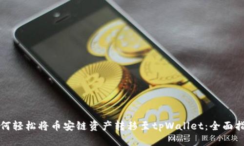 如何轻松将币安链资产转移至tpWallet：全面指南