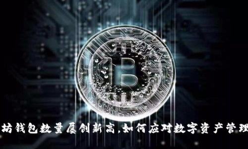 以太坊钱包数量屡创新高，如何应对数字资产管理挑战