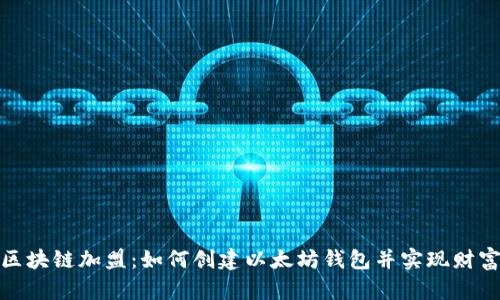 揭秘区块链加盟：如何创建以太坊钱包并实现财富增值