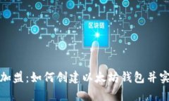 揭秘区块链加盟：如何创建以太坊钱包