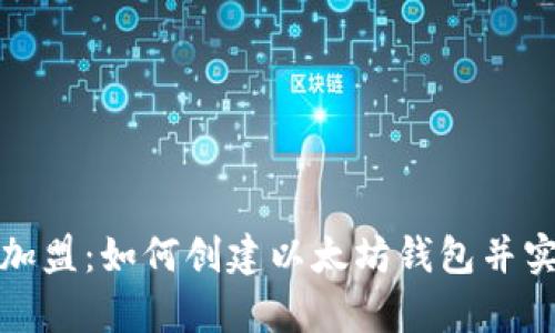 揭秘区块链加盟：如何创建以太坊钱包并实现财富增值