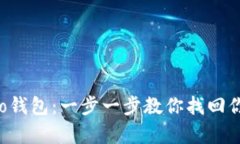 轻松恢复Leo钱包：一步一步教你找回你