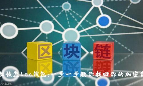 轻松恢复Leo钱包：一步一步教你找回你的加密资产