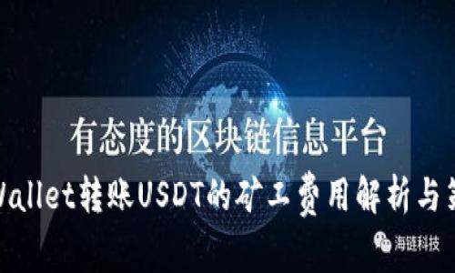 tpWallet转账USDT的矿工费用解析与策略