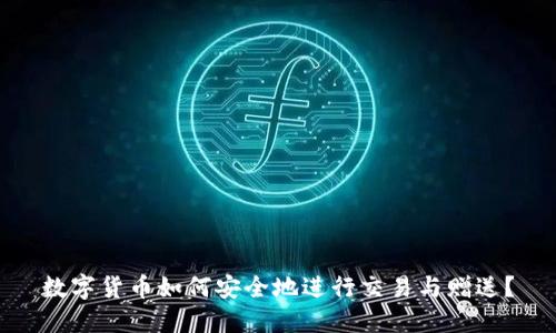数字货币如何安全地进行交易与赠送？