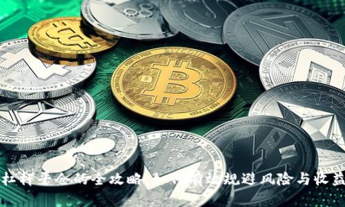 虚拟币杠杆平仓的全攻略：如何有效规避风险与收益最大化