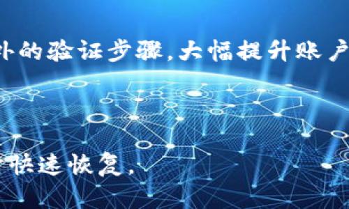 коеtpWallet私钥的数量和管理/коте

tpWallet, 私钥, 数量/guanjianci

在数字货币和区块链技术快速发展的今天，钱包作为存储和管理数字资产的重要工具，受到越来越多用户的关注。其中，tpWallet作为一种常见的数字货币钱包，提供了安全便利的数字资产存储和交易服务。本文将深入探讨tpWallet的私钥管理、私钥的数量、使用的安全性及其对用户的重要性。

一、什么是私钥？

在区块链技术的背景下，私钥是用户获得和控制他们数字资产的唯一凭证。每个钱包都有与之对应的一组公钥和私钥。公钥类似于银行账户号，用户可以将其分享给他人，以接收资产。而私钥则是极为机密的信息，用户必须妥善保管，以保证对钱包内数字资产的完全控制。

私钥是通过特定算法生成的随机数，用户有责任确保这些私钥不被他人获取。一旦私钥被盗，黑客便可以完全控制钱包内的资产。为了防范私钥泄露，许多钱包服务提供加密存储的功能，为用户提供更加安全的保管方式。

二、tpWallet的私钥结构

tpWallet的私钥结构主要是针对用户所持有的数字资产进行简单明了的管理。每个钱包可以生成多个私钥来支持用户对不同资产的管理，具体数量视乎用户所创建的钱包数量和所选择的数字资产而定。

通常情况下，tpWallet通过助记词的方式帮助用户生成私钥。用户在创建钱包时，系统会提供一串助记词，用户只需将其安全保管，便可以使用这串助记词恢复自己的私钥和钱包。这种机制让私钥的管理更加简单，并降低了用户因丢失私钥而造成数字资产损失的风险。

三、tpWallet中私钥的数量

在tpWallet中，私钥的数量没有固定限制。用户可以根据自己的需求创建多个钱包，每个钱包都会有其对应的私钥。除了主钱包，用户还可以创建子钱包用于不同的数字资产管理，这样一来，便会产生更多的私钥。

通常来说，为了用户的安全和便利，用户在使用tpWallet时不需要担心私钥的数量，系统会自动管理这些密钥对。用户只需记住自己的助记词，就能够恢复所有相关的私钥。这使得tpWallet在用户体验上十分友好，让用户可以专注于资产管理而无须过多关注私钥数量本身。

四、私钥的安全性与管理

私钥的安全性直接关系到数字资产的安全。在使用tpWallet等数字钱包时，用户需要遵循一系列安全管理的原则来保护自己的私钥。

ul
  li保管助记词：助记词是恢复私钥的关键，因此务必妥善保管。在将其写下来后，应将其存放在安全的地点，避免与网络连接的设备上保存此类信息。/li
  li启用双重认证：在tpWallet中，用户可以选择启用双重认证，以增加钱包的安全性，防止未授权访问。/li
  li定期更新软件：确保使用最新版本的tpWallet，以获得最新的安全补丁和更新，从而降低被攻击的风险。/li
/ul

五、常见问题解答

问题一：tpWallet如何确保私钥的安全性？

tpWallet采取多重安全措施以保障用户私钥的安全，其中包括冷存储和加密技术。冷存储指的是，将私钥保存在未联网的环境中，从而避免网络攻击和恶意软件的风险。此外，tpWallet会使用高级加密标准对私钥进行加密，确保即使在存储过程中也不易被破解。

此外，tpWallet还提供了备份功能，用户可以定期备份自己的钱包数据，一旦发生意外丢失，可以通过备份快速恢复。在该备份中，除了必要的数据外，私钥也会被安全加密，因此即使备份文件被获取，黑客也无法破解私钥。

问题二：如何在丢失私钥后恢复tpWallet？

如果用户意外丢失了私钥，tpWallet提供了助记词恢复功能。用户在创建钱包时会生成一组助记词，这组词语是唯一与私钥绑定的。只需用户记住或保管好该助记词，即使丢失了私钥，也能通过助记词重新恢复钱包。

此外，用户只需在tpWallet的恢复选项中输入助记词，系统将自动生成与之对应的私钥，从而恢复用户所有数字资产。为了确保操作的顺利，用户应该在安全的环境中进行这一恢复流程，并注意不要在公共网络中输入助记词，以避免信息泄露。

问题三：tpWallet与其他钱包相比的优势是什么？

tpWallet相比其他数字钱包有多方面的优势。首先，它的用户界面友好，适合各种经验水平的用户使用。无论是新手还是老手，都能通过简单的操作来管理自己的数字资产。此外，tpWallet支持多种主流数字货币的存储，用户可以在一个钱包内管理多种资产，极大地方便了资产的归集和交易。

其次，tpWallet在安全性方面表现出色。它不仅有冷存储、加密处理，还有持续更新的安全策略，来应对不断变化的网络安全风险。用户在使用tpWallet时，通常能享受到更高的安全保障。此外，tpWallet的备份与恢复功能也使得用户可以在遇到问题时，快速找回资产，进一步提升了使用体验。

问题四：使用tpWallet，我应该如何选择私钥管理策略？

选择合适的私钥管理策略对于保护数字资产至关重要。使用tpWallet时，用户可以考虑采用以下策略：

ul
  li使用助记词备份：在创建钱包时，务必记住或者保存下来助记词，确保其在安全地点存放，以便未来用来恢复钱包。/li
  li启用双重认证：额外的安全措施往往能够有效降低被攻击的风险。在tpWallet中启用双重认证，可以在账号登录及交易时设定额外的验证步骤，大幅提升账户安全。/li
  li定期检查与更新：时常检查自己的钱包安全设置，并随时了解tpWallet的最新安全更新，确保钱包持续在保护状态中。/li
/ul

总之，私钥的安全管理是所有tpWallet用户应当重视的内容。通过合理的管理策略，可以更好地确保个人数字资产的安全，并在必要时快速恢复。