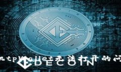 解决华为手机tpWallet无法打开的问题，