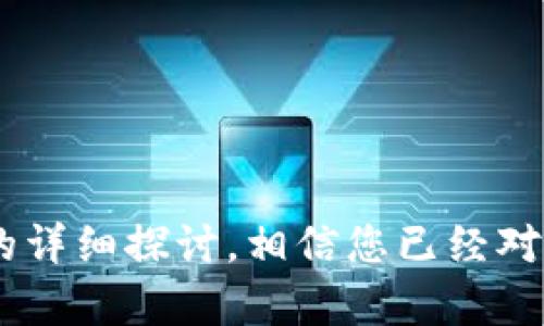   Token Pocket钱包交易全攻略：轻松掌握数字资产管理与交易技巧 / 
 guanjianci Token Pocket, 数字钱包, 数字资产交易 /guanjianci 

# Token Pocket钱包交易全攻略：轻松掌握数字资产管理与交易技巧

在当前的数字经济时代，数字资产的流通与交易愈发频繁。而作为一种高效便捷的数字资产管理工具，Token Pocket钱包逐渐受到越来越多用户的青睐。本文将详细介绍Token Pocket钱包的功能、交易流程以及相关注意事项，帮助你轻松掌握数字资产的管理与交易技巧。

## 什么是Token Pocket钱包？

Token Pocket钱包是一款多链数字资产管理工具，支持多个主流公链、代币的存储与交易。它不仅兼具安全性与便捷性，还为用户提供了丰富的功能，包括去中心化交易（DEX）、链游链接等。用户可以通过Token Pocket钱包管理自己的数字资产，进行快速交易，方便简洁。

## Token Pocket的主要功能

Token Pocket拥有多种功能，能够满足用户在不同场景下的需求。以下是Token Pocket钱包的一些主要功能：

1. **多链支持**：支持以太坊、EOS、TRON等主流公链，用户可以在不同平台之间灵活切换。
  
2. **资产管理**：用户可以在钱包内方便地查看和管理自己的各类数字资产，包括代币、NFT等。同时，钱包提供实时价格信息，以便用户随时掌握市场动态。

3. **去中心化交易**：通过内置的去中心化交易平台，用户可以直接在钱包内进行数字资产的交易，避免了繁琐的转账过程。

4. **链游体验**：Token Pocket钱包支持与多款区块链游戏的对接，用户可以轻松参与游戏，管理游戏内资产。

## 如何注册与使用Token Pocket钱包？

### 注册步骤

1. 下载并安装Token Pocket应用：可以在App Store或Google Play中搜索“Token Pocket”进行下载。

2. 创建新钱包：打开应用后，根据提示选择“创建钱包”，设置安全密码并记录助记词。

3. 备份助记词：务必妥善保管助记词，这关系到你的钱包安全，一旦丢失将无法恢复。

4. 完成设置：按照应用内的指引完成钱包设置，可添加多个公链及相应代币。

### 使用过程

在钱包创建完成后，用户可以通过“资产”页面查看余额、进行充值或提现。在交易方面，可以直接通过“交易”模块，输入对方地址及金额进行转账，系统会自动调取相应的交易费，便捷高效。

## Token Pocket钱包的交易步骤

### 交易准备

在进行交易之前，用户需要确认自己的钱包内已有足够的资产，并了解当前交易的气费（Gas Fee）。建议在交易前关注市场的波动以及气费的变化，以确保交易顺利进行。

### 具体交易流程

1. **选择转账功能**：打开Token Pocket应用，进入“资产”页面，选择你要转账的代币。

2. **输入金额与地址**：点击“转账”按钮，输入对方钱包地址及要转账的金额。

3. **确认交易信息**：再次确认交易信息准确无误，包括接收地址、转账金额、手续费等。

4. **提交交易**：完成确认后，点击“提交”，系统会处理交易请求。

5. **查看交易状态**：提交成功后可以在“交易记录”中查看交易状态，确认对方是否收到款项。

## 交易常见问题与注意事项

### 安全性

Token Pocket钱包采用了多重安全机制，包括密码保护、指纹识别等。用户在使用时，务必注意不随意分享个人信息及助记词。此外，对于陌生地址的转账需多加小心，避免资金损失。

### 网络问题

因为Token Pocket钱包是依靠链上网络进行交易的，网络拥堵可能会导致交易延迟，用户在高峰期交易时需做好相关准备，例如调整气费策略。建议在网络较为畅通的时间段进行交易，以获得更快的确认速度。

### 退换政策

在使用Token Pocket进行交易时，需留意交易一经确认便不可撤回，因此，务必在转账前仔细检查所有信息。在进行大额转账时，建议先发送小额测试款项，确认无误后再进行大额交易。

### 幼稚社交

许多新手用户可能会受到各种社交媒体上关于“快速获利”的误导，务必保持理性，不轻信任何虚假宣传。了解项目背景，确认其合法性，是进行数字资产交易的重要前提。

## 可能相关的问题

### 问题一：Token Pocket钱包安全吗？

#### Token Pocket钱包的安全性分析

在数字资产交易中，安全性是用户最关心的一个问题。Token Pocket钱包是采用端对端的加密技术，确保用户的私钥、安全信息不会被第三方窃取。钱包本身并不存储用户的私钥，而是保存在用户设备上，并且用户需设置密码才能访问。此外，Token Pocket还提供了二次验证、面部识别等功能，进一步提升安全性。

然而，无论安全性能多么高，用户自身的安全意识也是至关重要的。用户在下载应用时，务必选择官方渠道，避免下载到假冒应用。同时，助记词作为恢复访问的唯一保证，需妥善保管，切忌分享给任何人。

总结来说，Token Pocket在安全性方面还是非常有保障的，但用户自身的警惕性和专业知识同样重要。务必时刻保持警觉，从而保障自己的数字资产安全。

### 问题二：Token Pocket钱包适合新手使用吗？

#### 针对新手的友好性分析

Token Pocket钱包的界面设计相对，便于新手与操作。它内置了指导性内容，帮助用户快速上手。此外，Token Pocket还提供了丰富的外部资源，包括用户社区、FAQ、视频教程等，帮助新手解决使用过程中的疑问。

然而，作为数字资产交易平台，Token Pocket钱包的确有一定的学习曲线。新手在使用过程中，应当多了解数字资产交易的基本原理，包括区块链技术、代币经济等。此外，由于行业快速发展，有些功能或市场情况可能会迅速变化，因此保持良好的学习习惯和随时关注市场动态也是新手用户的重要任务。

因此，总的来说，Token Pocket钱包确实适合新手使用，特别是对于有意愿学习、尝试的用户。然而，在选择任何一款数字钱包前，建议用户首先了解自己的需求和对风险的承受能力，从而做出明智的选择。

### 问题三：Token Pocket钱包支持哪些数字资产？

#### 支持资产的种类与特色

Token Pocket钱包支持多种主流数字资产和代币，包括Bitcoin（BTC）、Ethereum（ETH）、Tether（USDT）等主流资产。除此之外，还支持众多的去中心化金融（DeFi）项目、非同质化代币（NFT）及新兴的草根项目。这种多样性使得用户可以在一个平台上管理大部分的数字资产，极大地方便了用户的操作。

具体来说，Token Pocket支持的资产种类如下：

1. **主流公链资产**：如比特币、以太坊等。
  
2. **DeFi代币**：如Uniswap（UNI）、Chainlink（LINK）等。

3. **NFT资产**：如CryptoKitties、Decentraland等平台上的NFT项目。

4. **跨链资产**：Token Pocket还支持多链资产的跨链交易，用户可以在不同的链上自由转移资产，这是其最大的优势之一。

此外，Token Pocket钱包也定期更新支持的新项目，用户可以在钱包内直接查看最新动态。因此，可以说Token Pocket钱包不仅支持的资产种类繁多，更为用户提供了丰富的投资和管理选择。

### 问题四：如何在Token Pocket钱包中安全进行交易？

#### 交易安全性的最佳实践

在Token Pocket钱包中进行交易时，安全性是永恒的话题。用户应当采取多种措施以确保交易的安全：

1. **设置复杂密码**：选择一个复杂且长度适中的密码，并定期更新。同时，可以考虑使用钱包的生物识别功能来增强安全性。

2. **确保助记词安全**：将助记词保存在安全的地方，如纸质记录并放在一个安全的环境中，绝对不要在电子设备上存储。

3. **核对交易信息**：每次交易前务必仔细核对交易信息，包括接收地址、金额和手续费。建议先进行小额测试，确认信息无误。

4. **定期更新应用**：保持Token Pocket钱包应用为最新版本，及时修复潜在的漏洞，维护资金安全。

5. **谨慎选择交易对象**：对不熟悉的接收地址保持高度警觉，避免发送资产至可疑地址。

6. **关注市场动态**：市场波动较大时，交易量和气费有可能迅速变化，用户应保持警惕并适时调整自己的交易策略。

综上所述，在Token Pocket钱包中进行交易，用户需综合考虑自身安全及市场情况，制定出合理的交易方案，从而确保资金安全稳定。

## 结语

Token Pocket钱包凭借其优越的安全性、多功能性和用户友好的操作界面，成为越来越多数字资产用户的选择。通过以上对Token Pocket使用、交易安全及风险控制的详细探讨，相信您已经对这个数字资产管理工具有了更全面的理解。无论您是新手还是经验丰富的玩家，了解、正确使用Token Pocket钱包都能帮助您在瞬息万变的数字资产市场中稳健前行。