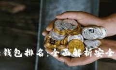 2023年加密货币十大钱包排名：全面解