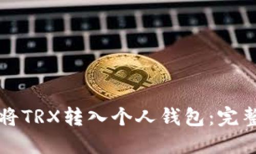 如何将TRX转入个人钱包：完整指南