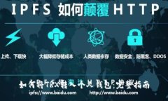 如何将TRX转入个人钱包：完整指南