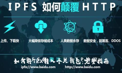 如何将TRX转入个人钱包：完整指南