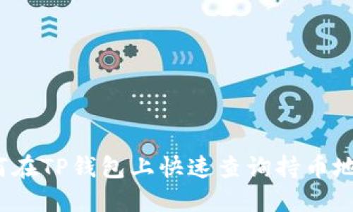 如何在TP钱包上快速查询持币地址？