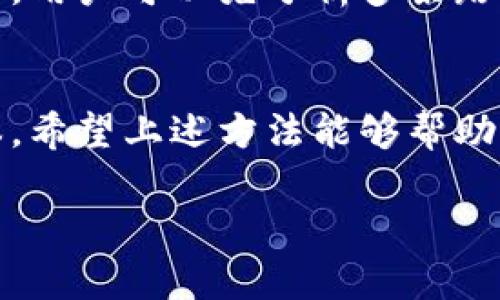 由于内容需求量较大，我将为您提供一个和关键字，然后为您生成一个简要的介绍和相关问题。

  如何节省token钱包矿工费，提升交易效率 / 
 guanjianci token钱包,矿工费,区块链交易 /guanjianci 

简介
在区块链交易中，矿工费（Gas Fee）是不可避免的一部分。特别是在使用token钱包进行交易时，矿工费的高低直接影响到交易的成本和效率。随着DeFi及NFT等新兴领域的快速发展，网络的拥堵和交易量的增加使得矿工费变得更加难以预测和控制。因此，了解如何有效地降低矿工费，成为每个用户都需要掌握的技能。本文将深入探讨如何节省token钱包的矿工费并提升交易效率。

问题一：什么是矿工费，为什么需要支付？
矿工费是区块链网络中用户为了推动交易被打包上链而支付给矿工或验证者的费用。它是激励矿工进行交易验证和维护网络安全的一种方式。用户在发起交易时，需要设置愿意支付的矿工费额度，矿工会优先处理那些费用较高的交易以获得利润。
在以太坊等区块链网络中，矿工费的计算受到许多因素的影响，包括当前的网络拥堵程度、交易的复杂度等。因此，理解矿工费的构成以及如何合理设置，可以帮助用户降低交易成本，提高交易成功率。

问题二：如何选择合适的时间进行交易？
选择合适的时间进行交易是降低矿工费的重要策略之一。在区块链网络的某些时段，交易活动较少，网络拥堵程度较低，此时的矿工费往往会下降。如在周末或凌晨时分进行交易，可能会比工作日的高峰时段便宜得多。此外，还可以借助一些工具和网站来监控网络状况，并在费用较低时进行交易。
例如，可以使用Gas Station等网站实时监控以太坊网络的矿工费情况，选择在费用合理时进行交易。这不仅可以降低交易成本，还能提高交易的成功率和速度。

问题三：使用nonce和优先级设置交易
在进行交易时，通过设置nonce值和交易优先级，可以进一步矿工费的耗费。Nonce是一个用于标识用户交易的计数器，在同一账户在短时间内进行多笔交易时，需要确保nonce值的递增。合理的nonce设置可以避免交易的冲突和重发，提高交易效率。
此外，一些token钱包允许用户设置交易的优先级。用户可以根据当前网络情况选择“快速”、“标准”或“经济”几个选项。选择较低优先级的交易，虽然可能需要稍长的时间被确认，但通常矿工费也相对较低。在负载较低的时间段，这种方法尤其有效。

问题四：寻找合适的钱包和设置
不同的钱包在矿工费的计算和支付上可能存在差异。用户应选择那些提供设置和费用预测功能的钱包。例如，像MetaMask等流行的钱包不仅支持复杂交易，还提供实时的费用调整建议，帮助用户合理设置矿工费。
同时，使用一些集成了交易聚合器的去中心化交易所（DEX）也是降低矿工费的好办法。这些平台通常能够交易路径，减少不必要的交易步骤，从而为用户节省费用。在进行交易之前，用户可以先分析多条路径的费用比较，从而选择最优策略进行交易。

总结
在token钱包交易中，降低矿工费是一项重要的策略。通过选择合适的交易时间、合理设置nonce和优先级、使用合适的钱包和交易平台，用户可以在保证交易效率的同时，减少成本。希望上述方法能够帮助到您，提高更多的交易收益和效率。 

如需深度扩展每个问题的内容，或需要更详细的案例分析和实用技巧，请告知，我将为您进一步补充信息。