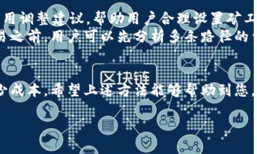 由于内容需求量较大，我将为您提供一个和关键字，然后为您生成一个简要的介绍和相关问题。

  如何节省token钱包矿工费，提升交易效率 / 
 guanjianci token钱包,矿工费,区块链交易 /guanjianci 

简介
在区块链交易中，矿工费（Gas Fee）是不可避免的一部分。特别是在使用token钱包进行交易时，矿工费的高低直接影响到交易的成本和效率。随着DeFi及NFT等新兴领域的快速发展，网络的拥堵和交易量的增加使得矿工费变得更加难以预测和控制。因此，了解如何有效地降低矿工费，成为每个用户都需要掌握的技能。本文将深入探讨如何节省token钱包的矿工费并提升交易效率。

问题一：什么是矿工费，为什么需要支付？
矿工费是区块链网络中用户为了推动交易被打包上链而支付给矿工或验证者的费用。它是激励矿工进行交易验证和维护网络安全的一种方式。用户在发起交易时，需要设置愿意支付的矿工费额度，矿工会优先处理那些费用较高的交易以获得利润。
在以太坊等区块链网络中，矿工费的计算受到许多因素的影响，包括当前的网络拥堵程度、交易的复杂度等。因此，理解矿工费的构成以及如何合理设置，可以帮助用户降低交易成本，提高交易成功率。

问题二：如何选择合适的时间进行交易？
选择合适的时间进行交易是降低矿工费的重要策略之一。在区块链网络的某些时段，交易活动较少，网络拥堵程度较低，此时的矿工费往往会下降。如在周末或凌晨时分进行交易，可能会比工作日的高峰时段便宜得多。此外，还可以借助一些工具和网站来监控网络状况，并在费用较低时进行交易。
例如，可以使用Gas Station等网站实时监控以太坊网络的矿工费情况，选择在费用合理时进行交易。这不仅可以降低交易成本，还能提高交易的成功率和速度。

问题三：使用nonce和优先级设置交易
在进行交易时，通过设置nonce值和交易优先级，可以进一步矿工费的耗费。Nonce是一个用于标识用户交易的计数器，在同一账户在短时间内进行多笔交易时，需要确保nonce值的递增。合理的nonce设置可以避免交易的冲突和重发，提高交易效率。
此外，一些token钱包允许用户设置交易的优先级。用户可以根据当前网络情况选择“快速”、“标准”或“经济”几个选项。选择较低优先级的交易，虽然可能需要稍长的时间被确认，但通常矿工费也相对较低。在负载较低的时间段，这种方法尤其有效。

问题四：寻找合适的钱包和设置
不同的钱包在矿工费的计算和支付上可能存在差异。用户应选择那些提供设置和费用预测功能的钱包。例如，像MetaMask等流行的钱包不仅支持复杂交易，还提供实时的费用调整建议，帮助用户合理设置矿工费。
同时，使用一些集成了交易聚合器的去中心化交易所（DEX）也是降低矿工费的好办法。这些平台通常能够交易路径，减少不必要的交易步骤，从而为用户节省费用。在进行交易之前，用户可以先分析多条路径的费用比较，从而选择最优策略进行交易。

总结
在token钱包交易中，降低矿工费是一项重要的策略。通过选择合适的交易时间、合理设置nonce和优先级、使用合适的钱包和交易平台，用户可以在保证交易效率的同时，减少成本。希望上述方法能够帮助到您，提高更多的交易收益和效率。 

如需深度扩展每个问题的内容，或需要更详细的案例分析和实用技巧，请告知，我将为您进一步补充信息。