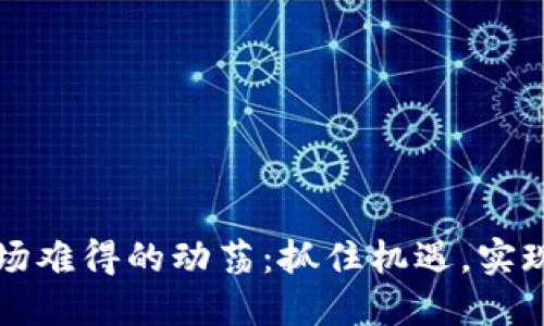 虚拟币市场难得的动荡：抓住机遇，实现资产增值