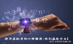 炒作虚拟币的心理解析：他们在想什么