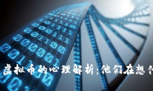 炒作虚拟币的心理解析：他们在想什么？