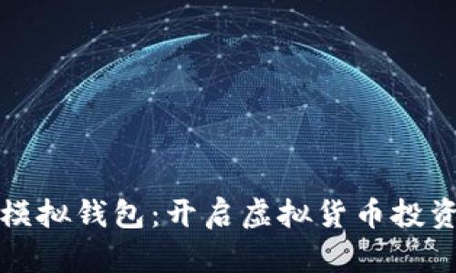 数字货币模拟钱包：开启虚拟货币投资的新篇章