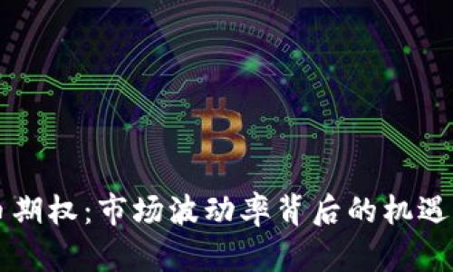 虚拟币期权：市场波动率背后的机遇与挑战