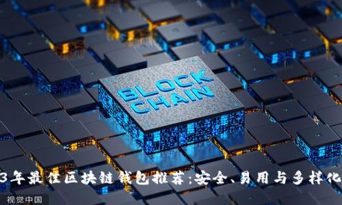 2023年最佳区块链钱包推荐：安全、易用与多样化选择