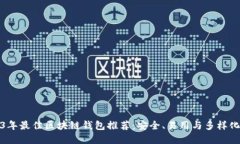 2023年最佳区块链钱包推荐：安全、易