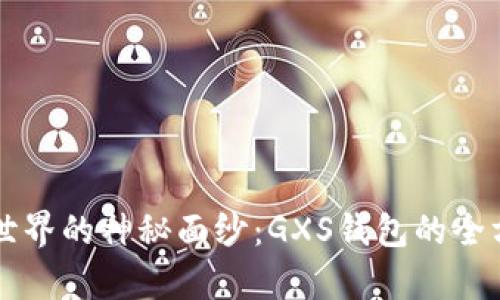 揭开数字货币世界的神秘面纱：GXS钱包的全方位解析与应用