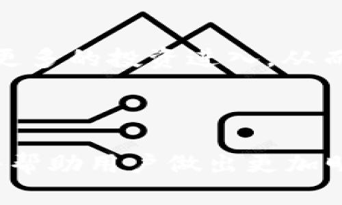    tpWallet的价格解析：市场背后的经济学  / 

 guanjianci  tpWallet, 数字货币, 市场动态  /guanjianci 

在当今数字货币和区块链技术快速发展的背景下，tpWallet作为一个新兴的数字钱包和交易平台，越来越受到用户的关注。但是，众多的投资者和用户对tpWallet的价格形成机制常常感到困惑。那么，tpWallet的价格是如何来的？它与市场的各种因素又有什么关系呢？本文将深入探讨tpWallet价格形成的经济学原理，并解析影响其价格波动的各项因素。

一、tpWallet的基本概念与功能

tpWallet是一种数字钱包，旨在安全、便捷地存储、管理和交易各种类型的数字资产。它不仅支持主流的加密货币如比特币和以太坊，也允许用户存储和管理各种代币。除了基本的钱包功能外，tpWallet还提供交易所功能，用户可以直接在平台内进行数字货币的买卖。

tpWallet的设计注重用户体验，界面友好，操作简单，并且提供了多种安全保障措施，比如多重签名和冷存储。随着数字货币的普及，越来越多的用户开始使用tpWallet进行日常交易和投资。

二、影响tpWallet价格的主要因素

要理解tpWallet的价格如何形成，首先需要了解市场的供需关系以及数字资产的特性。在数字货币市场中，价格受多种因素影响，包括市场情绪、政策法规、技术发展、竞争态势以及经济指标等。

h41. 市场供需/h4

供需关系是价格形成的基础。在一个自由市场中，如果某种资产的需求增加，而供应相对固定，那么价格就会升高；反之，供应过剩而需求不足，则价格下跌。对于tpWallet来说，用户的增长以及对其功能的认可都会直接推动其价格的上涨。

h42. 市场情绪/h4

数字货币市场情绪波动频繁，投资者的心理对于价格走势有着重要影响。当市场普遍看好某项技术或货币时，投资者纷纷涌入，推动价格上涨。而相反的情况也会出现，例如当有负面新闻或政策出台时，用户可能会抛售资产，导致价格下跌。

h43. 法规政策/h4

随着各国政府和监管机构对数字货币市场的关注加大，相关政策的出台对tpWallet的价格产生着直接影响。例如，某国允许数字货币交易将可能导致更多投资者入场，从而推高价格；反之，如果某国出台严厉的监管政策，可能会抑制市场的活力，令价格下滑。

h44. 技术发展与竞争/h4

tpWallet的技术创新和市场竞争状况也对价格有重要影响。一个安全且多功能的数字钱包，通常能够吸引更多用户，从而提升需求，推动价格上涨。同时，如果出现了更具竞争力的替代产品，可能会导致tpWallet的用户流失，从而影响其市场价格。

三、tpWallet的价格形成机制

tpWallet的价格形成过程是一个复杂的经济学过程，可以看作是多个因素交互作用的结果。通过分析供需关系、市场情绪、法规政策和技术发展等要素，我们可以更全面地理解价格的变动。

h41. 供需关系的动态变化/h4

供需变化通常会受到用户增长率、市场推广策略、风险投资的影响。tpWallet在吸引用户方面的努力，比如引入新功能、提升用户体验，都会直接影响到需求的变化，进而影响价格的涨跌。

h42. 市场投资人的心理/h4

市场情绪的变化往往是非理性的。投资者在面对价格波动时，往往会依据市场消息、口碑以及技术分析做出判断。tpWallet在面对市场消息时，若能及时作出响应，将有助于稳定或提升价格。

h43. 政策环境的动态影响/h4

随着各国对数字货币监管政策的不断变化，tpWallet需要定期评估各国市场的政策环境，以制定出相应的战略来降低政策风险。如果tpWallet能够在政策允许的框架内进行创新，提升服务质量，其价格便有上涨的动力。

h44. 技术创新对市场竞争的影响/h4

技术创新是推动市场进步和价格提升的主要动力。如果tpWallet能够在区块链技术和数据安全方面继续保持领先，其市场份额将会得到保障，从而对价格形成起到正向拉动的作用。

四、常见问题及解答

h41. tpWallet的价格波动是否正常？/h4

价格波动是数字货币市场中常见的现象。这与数字货币市场相较于传统金融市场更为灵活、透明等特性密切相关。投资者情绪的快速反应，加之市场信息的迅速传播，都会引发价格的剧烈波动。

在这种情况下，tpWallet的价格波动也在所难免。当市场信心高涨时，价格可能会迅速上涨；而当市场信心不足时，价格又可能出现大幅下跌。因此，投资者在进入市场时，需做好心理准备，以应对价格的不确定性。

h42. 如何判断tpWallet的未来价格趋势？/h4

判断tpWallet未来价格趋势的方法涉及多方面的分析。首先，可以通过技术分析方法，分析tpWallet的历史价格走势，以寻找规律和价格支撑位；其次，可以结合市场新闻和消息面分析，了解外部环境对价格的影响；最后，也要关注行业内的创新和变化。

通过这些分析，投资者可以对tpWallet的未来走势做出更加合理的预判，帮助他们制定投资决策。

h43. tpWallet在数字钱包市场中的竞争优势是什么？/h4

tpWallet的竞争优势主要体现在以下几个方面：首先，其系统安全性较高，用户资金和信息安全得到保障；其次，用户界面友好，便于新手用户使用；再次，tpWallet的交易速度较快，能够满足快速交易的需求；最后，其支持多种数字资产的存储和交易，满足用户的多样化需求。

随着市场竞争的加剧，tpWallet还需不断和升级，保持竞争优势，以吸引更多的用户并稳定价格。

h44. 市场监管对tpWallet价格的影响有哪些？/h4

市场监管是影响数字资产价格的重要因素之一。不同国家对数字货币的监管态度差异，直接影响投资者的信心。如果某国对数字货币采取开放友好的政策，便能够吸引更多的投资进入，从而促进价格上涨；反之，若某国实施严格的监管政策，将可能导致投资者撤回资金，压制价格。

因此，tpWallet需要密切关注各个国家的监管动态，以便及时调整其市场策略，从而降低价格波动带来的风险。

通过以上的分析和解答，可以看出tpWallet的价格形成是一个复杂的过程，涉及多个市场因素的相互影响。在这个日益成熟的市场里，深入理解价格波动的背后逻辑，将帮助用户做出更加明智的投资决策。
