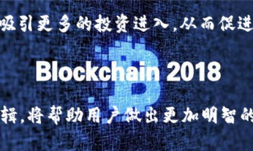   tpWallet的价格解析：市场背后的经济学  / 

 guanjianci  tpWallet, 数字货币, 市场动态  /guanjianci 

在当今数字货币和区块链技术快速发展的背景下，tpWallet作为一个新兴的数字钱包和交易平台，越来越受到用户的关注。但是，众多的投资者和用户对tpWallet的价格形成机制常常感到困惑。那么，tpWallet的价格是如何来的？它与市场的各种因素又有什么关系呢？本文将深入探讨tpWallet价格形成的经济学原理，并解析影响其价格波动的各项因素。

一、tpWallet的基本概念与功能

tpWallet是一种数字钱包，旨在安全、便捷地存储、管理和交易各种类型的数字资产。它不仅支持主流的加密货币如比特币和以太坊，也允许用户存储和管理各种代币。除了基本的钱包功能外，tpWallet还提供交易所功能，用户可以直接在平台内进行数字货币的买卖。

tpWallet的设计注重用户体验，界面友好，操作简单，并且提供了多种安全保障措施，比如多重签名和冷存储。随着数字货币的普及，越来越多的用户开始使用tpWallet进行日常交易和投资。

二、影响tpWallet价格的主要因素

要理解tpWallet的价格如何形成，首先需要了解市场的供需关系以及数字资产的特性。在数字货币市场中，价格受多种因素影响，包括市场情绪、政策法规、技术发展、竞争态势以及经济指标等。

h41. 市场供需/h4

供需关系是价格形成的基础。在一个自由市场中，如果某种资产的需求增加，而供应相对固定，那么价格就会升高；反之，供应过剩而需求不足，则价格下跌。对于tpWallet来说，用户的增长以及对其功能的认可都会直接推动其价格的上涨。

h42. 市场情绪/h4

数字货币市场情绪波动频繁，投资者的心理对于价格走势有着重要影响。当市场普遍看好某项技术或货币时，投资者纷纷涌入，推动价格上涨。而相反的情况也会出现，例如当有负面新闻或政策出台时，用户可能会抛售资产，导致价格下跌。

h43. 法规政策/h4

随着各国政府和监管机构对数字货币市场的关注加大，相关政策的出台对tpWallet的价格产生着直接影响。例如，某国允许数字货币交易将可能导致更多投资者入场，从而推高价格；反之，如果某国出台严厉的监管政策，可能会抑制市场的活力，令价格下滑。

h44. 技术发展与竞争/h4

tpWallet的技术创新和市场竞争状况也对价格有重要影响。一个安全且多功能的数字钱包，通常能够吸引更多用户，从而提升需求，推动价格上涨。同时，如果出现了更具竞争力的替代产品，可能会导致tpWallet的用户流失，从而影响其市场价格。

三、tpWallet的价格形成机制

tpWallet的价格形成过程是一个复杂的经济学过程，可以看作是多个因素交互作用的结果。通过分析供需关系、市场情绪、法规政策和技术发展等要素，我们可以更全面地理解价格的变动。

h41. 供需关系的动态变化/h4

供需变化通常会受到用户增长率、市场推广策略、风险投资的影响。tpWallet在吸引用户方面的努力，比如引入新功能、提升用户体验，都会直接影响到需求的变化，进而影响价格的涨跌。

h42. 市场投资人的心理/h4

市场情绪的变化往往是非理性的。投资者在面对价格波动时，往往会依据市场消息、口碑以及技术分析做出判断。tpWallet在面对市场消息时，若能及时作出响应，将有助于稳定或提升价格。

h43. 政策环境的动态影响/h4

随着各国对数字货币监管政策的不断变化，tpWallet需要定期评估各国市场的政策环境，以制定出相应的战略来降低政策风险。如果tpWallet能够在政策允许的框架内进行创新，提升服务质量，其价格便有上涨的动力。

h44. 技术创新对市场竞争的影响/h4

技术创新是推动市场进步和价格提升的主要动力。如果tpWallet能够在区块链技术和数据安全方面继续保持领先，其市场份额将会得到保障，从而对价格形成起到正向拉动的作用。

四、常见问题及解答

h41. tpWallet的价格波动是否正常？/h4

价格波动是数字货币市场中常见的现象。这与数字货币市场相较于传统金融市场更为灵活、透明等特性密切相关。投资者情绪的快速反应，加之市场信息的迅速传播，都会引发价格的剧烈波动。

在这种情况下，tpWallet的价格波动也在所难免。当市场信心高涨时，价格可能会迅速上涨；而当市场信心不足时，价格又可能出现大幅下跌。因此，投资者在进入市场时，需做好心理准备，以应对价格的不确定性。

h42. 如何判断tpWallet的未来价格趋势？/h4

判断tpWallet未来价格趋势的方法涉及多方面的分析。首先，可以通过技术分析方法，分析tpWallet的历史价格走势，以寻找规律和价格支撑位；其次，可以结合市场新闻和消息面分析，了解外部环境对价格的影响；最后，也要关注行业内的创新和变化。

通过这些分析，投资者可以对tpWallet的未来走势做出更加合理的预判，帮助他们制定投资决策。

h43. tpWallet在数字钱包市场中的竞争优势是什么？/h4

tpWallet的竞争优势主要体现在以下几个方面：首先，其系统安全性较高，用户资金和信息安全得到保障；其次，用户界面友好，便于新手用户使用；再次，tpWallet的交易速度较快，能够满足快速交易的需求；最后，其支持多种数字资产的存储和交易，满足用户的多样化需求。

随着市场竞争的加剧，tpWallet还需不断和升级，保持竞争优势，以吸引更多的用户并稳定价格。

h44. 市场监管对tpWallet价格的影响有哪些？/h4

市场监管是影响数字资产价格的重要因素之一。不同国家对数字货币的监管态度差异，直接影响投资者的信心。如果某国对数字货币采取开放友好的政策，便能够吸引更多的投资进入，从而促进价格上涨；反之，若某国实施严格的监管政策，将可能导致投资者撤回资金，压制价格。

因此，tpWallet需要密切关注各个国家的监管动态，以便及时调整其市场策略，从而降低价格波动带来的风险。

通过以上的分析和解答，可以看出tpWallet的价格形成是一个复杂的过程，涉及多个市场因素的相互影响。在这个日益成熟的市场里，深入理解价格波动的背后逻辑，将帮助用户做出更加明智的投资决策。