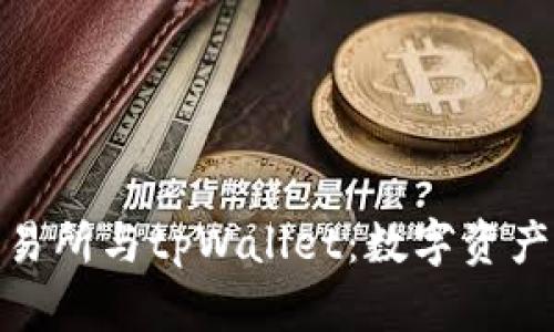 探索抹茶交易所与tpWallet：数字资产的未来之路