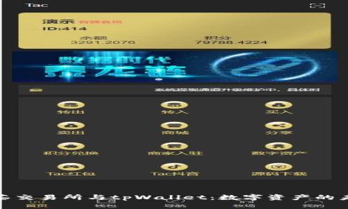 探索抹茶交易所与tpWallet：数字资产的未来之路