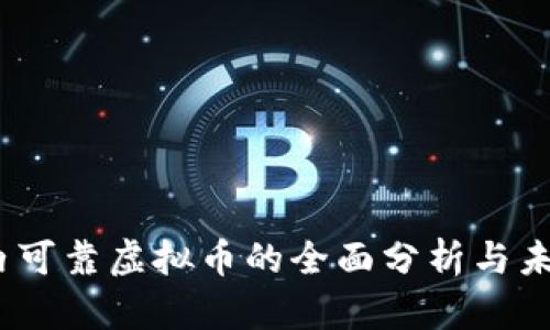 2023年国内可靠虚拟币的全面分析与未来发展趋势