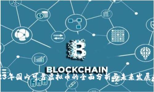 2023年国内可靠虚拟币的全面分析与未来发展趋势