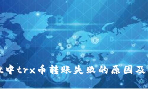 tpWallet中trx币转账失败的原因及解决方案