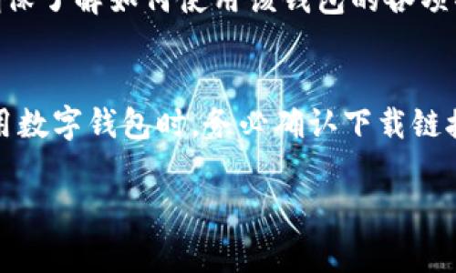 数字钱包的使用越来越普遍，尤其是在进行在线支付和管理数字资产时，选择一个合适的数字钱包尤为重要。如果您正在寻找下载数字钱包的链接，下面将为您提供一些常用步骤和技巧，帮助您顺利打开并下载数字钱包。

1. 确认数字钱包的官方网站
首先，您需要确认您想要下载的数字钱包应用的官方网站。安全性是数字钱包最重要的因素之一，所以请务必从官方渠道下载软件。一般来说，您可以在搜索引擎中输入数字钱包的名称，找到它的官方网站。

2. 找到下载链接
在官方网站上，通常有“下载”或“获取应用”的按钮。您需要找到适合您设备的下载链接。大多数数字钱包提供适用于各大操作系统的版本，例如Windows、macOS、Android和iOS等。

3. 下载数字钱包
点击下载链接后，浏览器会开始下载数字钱包的安装包。根据文件的大小和您的网络速度，这个过程可能会需要几秒钟到几分钟的时间。下载完成后，请注意文件的位置（一旦下载完成，浏览器通常会提供一个路径显示）。

4. 安装数字钱包
下载完成后，您需要找到安装文件并双击以开始安装。根据系统的不同，可能会弹出安全警告，但只要您确认软件来源是可靠的，您就可以放心安装。安装过程中，系统可能会要求您选择安装路径、同意许可协议等，请遵循提示操作。

5. 创建或导入钱包
安装完成后，打开数字钱包应用。您将被要求创建一个新钱包，或者导入一个已有的钱包。创建新钱包时，请确保记住您的恢复关键词，因为若将来您需要恢复钱包，这些信息至关重要。

6. 进行相关设置
根据您的需求，您可以设置多种安全选项，例如设置密码、启用二步验证等。这些安全措施将有效保护您的数字资产。

7. 开始使用数字钱包
完成上述步骤后，您就可以开始使用数字钱包进行存储、发送和接收加密货币或其他数字资产。请确保了解如何使用该钱包的各项功能，以确保能够安全、有效地管理您的资金。

总结
数字钱包为我们的日常交易提供了便利，但在使用过程中，安全一直是重中之重。因此，在下载和使用数字钱包时，务必确认下载链接的安全性和正版性。通过以上步骤，您可以顺利打开并下载数字钱包，开启数字货币管理的新旅程。

如果您在下载及使用过程中有任何疑问，随时可以询问相关问题。