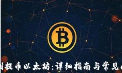 如何顺利提币以太坊：详细指南与常见