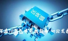 如何在TP钱包中寻找新币：一站式指南