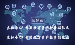 虚拟币XF：开启数字资产投资新纪元虚