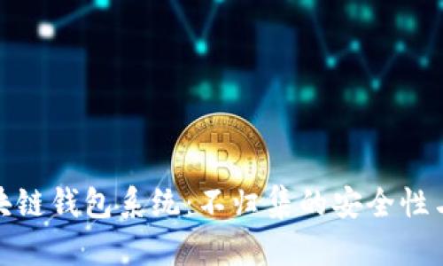 探索区块链钱包系统：不归集的安全性与实用性