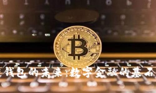 区块链钱包的未来：数字金融的基石与机遇