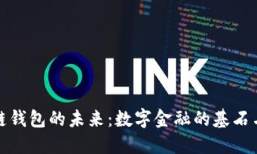 区块链钱包的未来：数字金融的基石与机遇