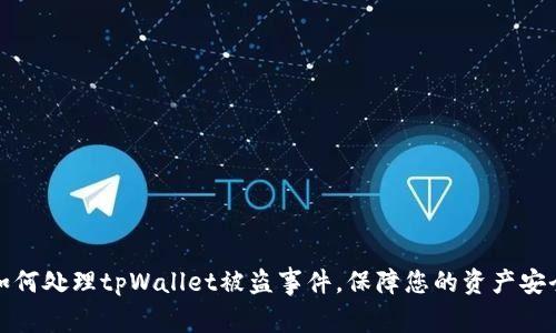 如何处理tpWallet被盗事件，保障您的资产安全