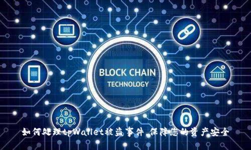 如何处理tpWallet被盗事件，保障您的资产安全