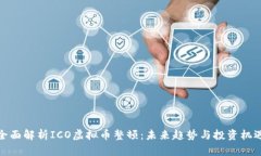 全面解析ICO虚拟币整顿：未来趋势与投